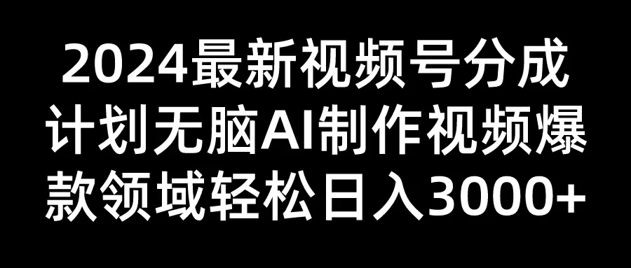 2024最新视频号分成计划，无脑AI制作爆款视频领域，轻松日入3000+CityMate项目资源网项目资源网