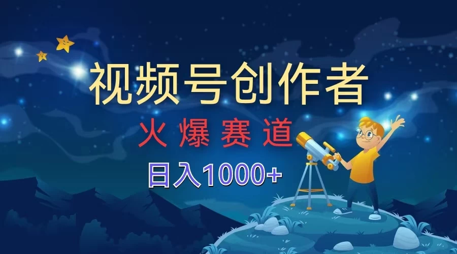 视频号创作者，火爆赛道，日入1000+CityMate项目资源网项目资源网