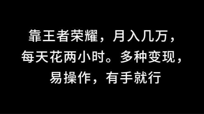 靠王者荣耀，月入几万，每天花两小时。多种变现，易操作，有手就行CityMate项目资源网项目资源网