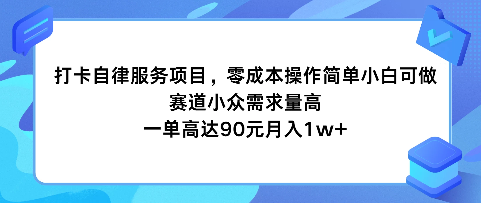 打卡自律服务项目，零成本操作简单小白可做，赛道小众需求量高，一单高达90元月入1w+CityMate项目资源网项目资源网