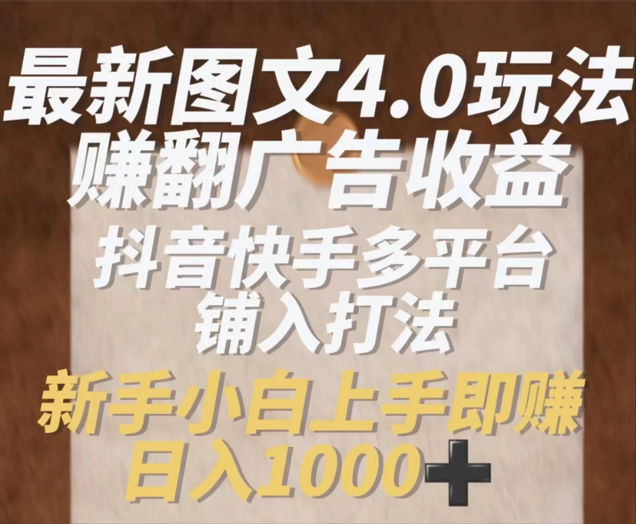 最新抖音图文多平台铺入打法，一部手机即可操作，小白轻松日入1000+CityMate项目资源网项目资源网