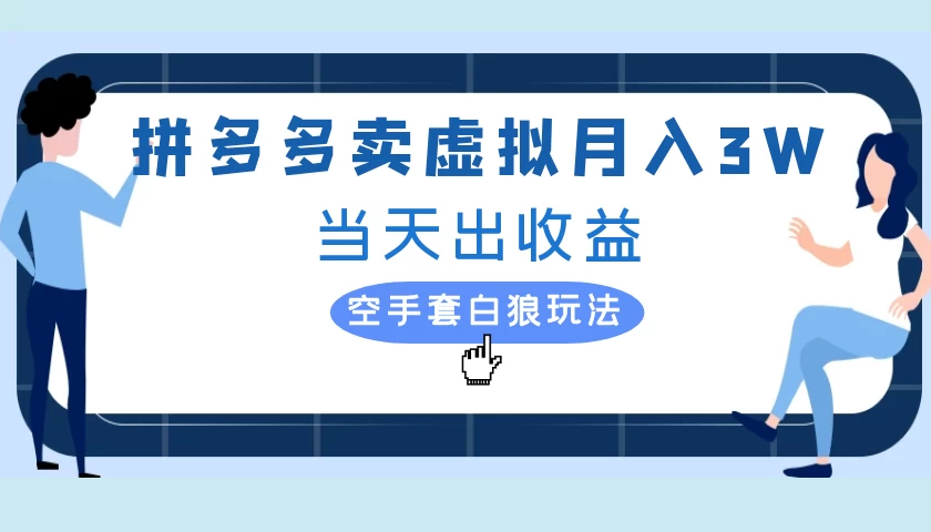 拼多多虚拟项目，单人月入3W+，实操落地项目CityMate项目资源网项目资源网