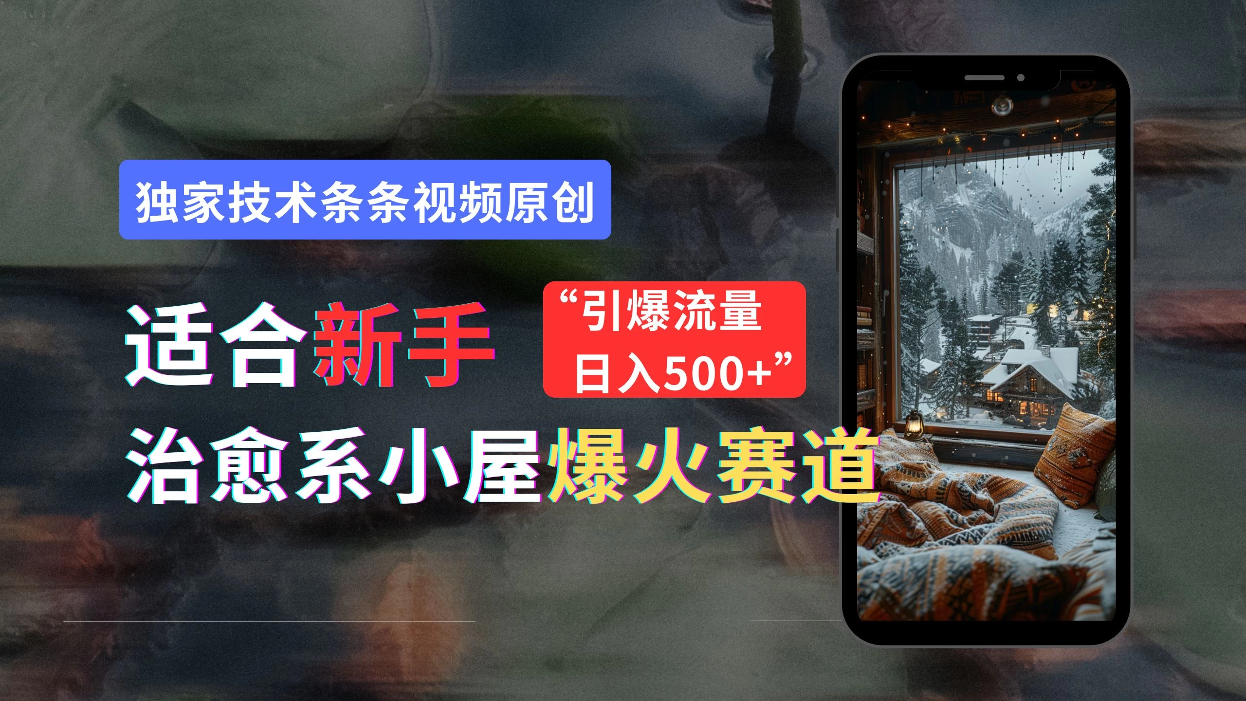 适合新手的治愈系小屋爆火赛道，小白快速上手，独家技术条条视频原创，引爆流量，日入500+CityMate项目资源网项目资源网