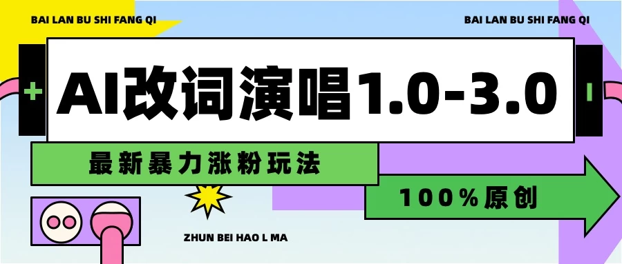 用AI改歌词演唱1.0-3.0合集，暴力涨粉玩法，轻松过原创CityMate项目资源网项目资源网