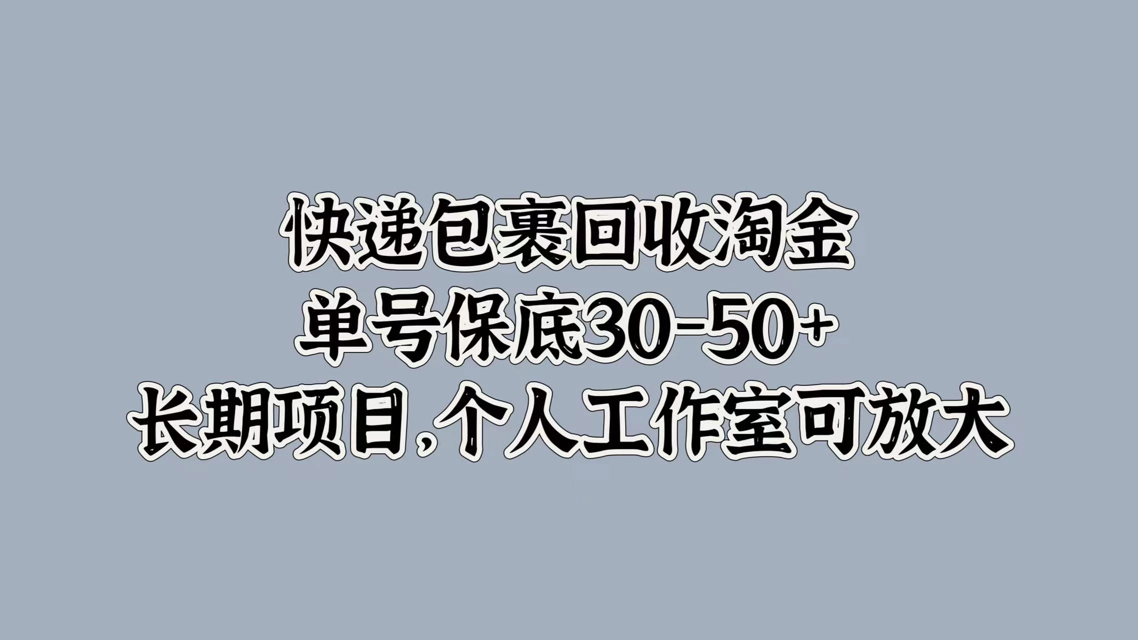 快递包裹回收淘金，单号保底30-50+，长期项目，个人工作室可放大CityMate项目资源网项目资源网