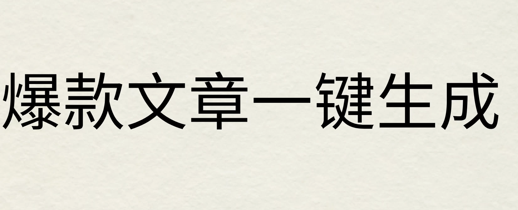 2024年AI头条掘金3.0,爆款文章一键生成，一天10分钟，小白也能日入1000+CityMate项目资源网项目资源网