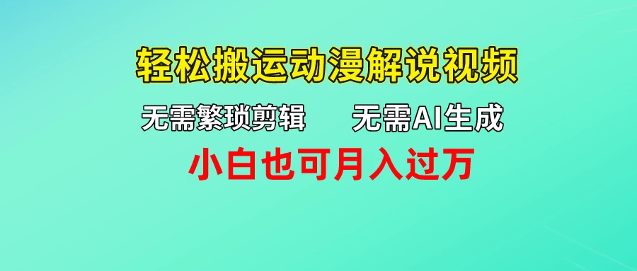 无需AI生成,无需繁琐剪辑,轻松搬运动漫解说视频,小白也可月入过万CityMate项目资源网项目资源网
