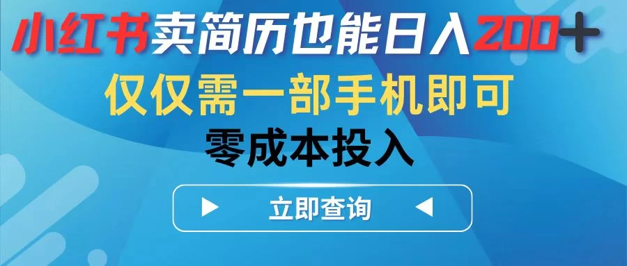 小红书卖简历也能日入200+，仅需一部手机即可，零成本投入CityMate项目资源网项目资源网