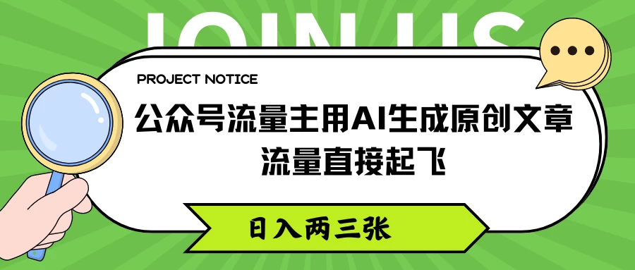 公众号流量主用AI生成原创文章，流量直接起飞，日入两三张CityMate项目资源网项目资源网