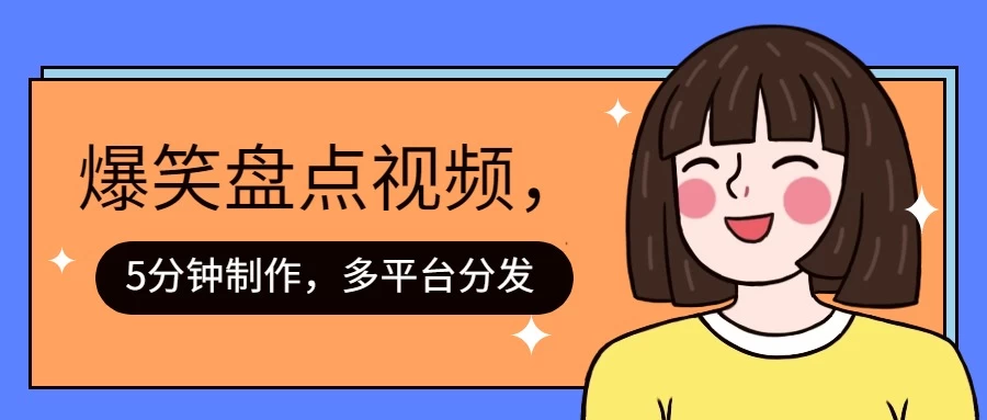 盘点类爆笑视频，5分钟制作，一天收益1000+ ，一键分发多平台！CityMate项目资源网项目资源网