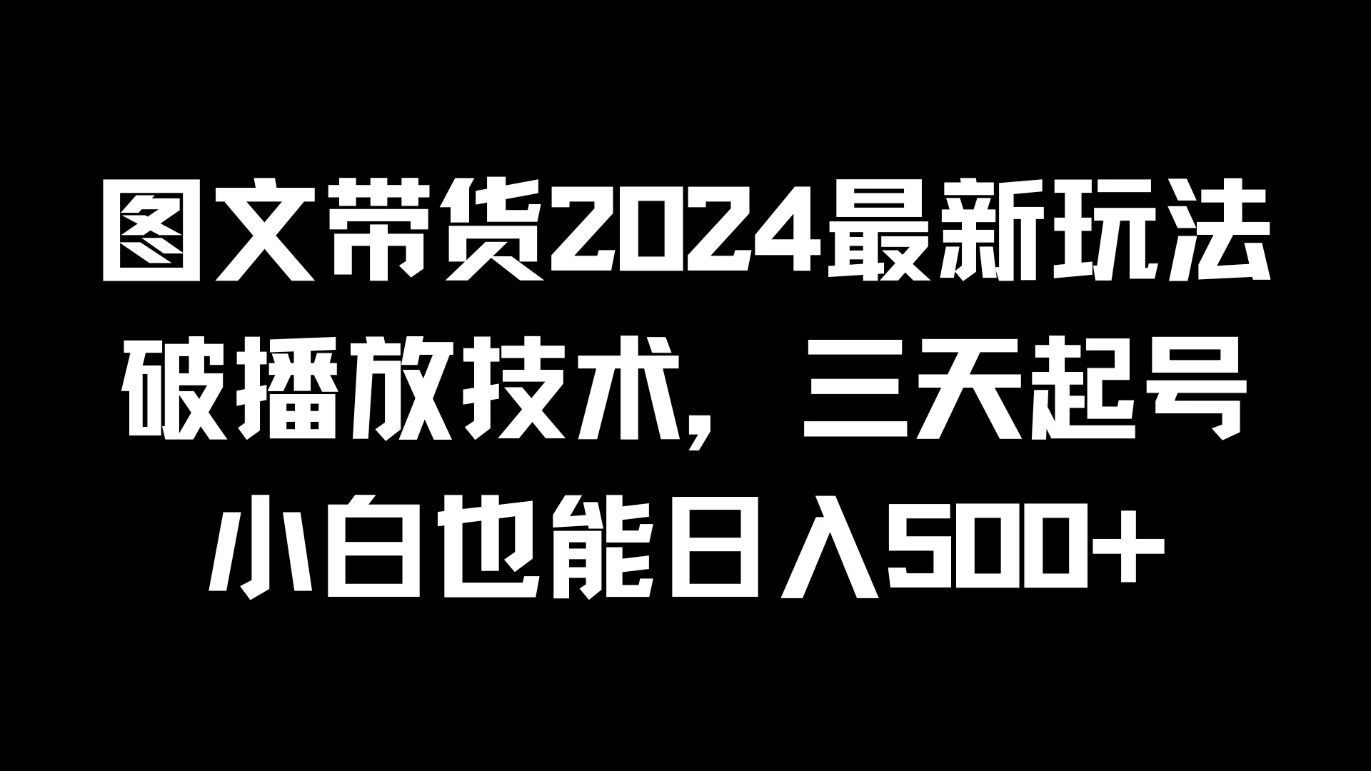 图文带货2024最新玩法，破播放技术，三天起号，小白也能日入500+CityMate项目资源网项目资源网