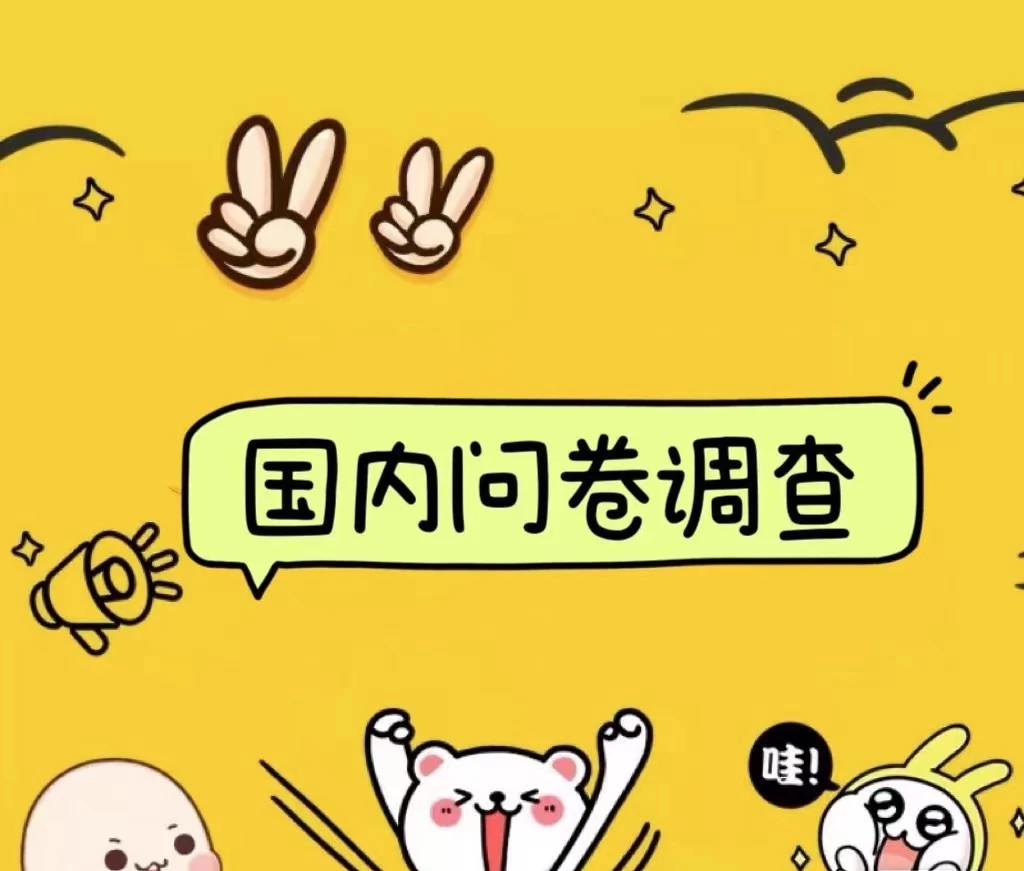 国内问卷调查小白在家也可批量操作(日结)真正的长久稳定项目 日入1000+CityMate项目资源网项目资源网