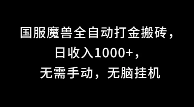国服魔兽全自动打金搬砖，日收入1000+，无需手动，无脑挂机CityMate项目资源网项目资源网