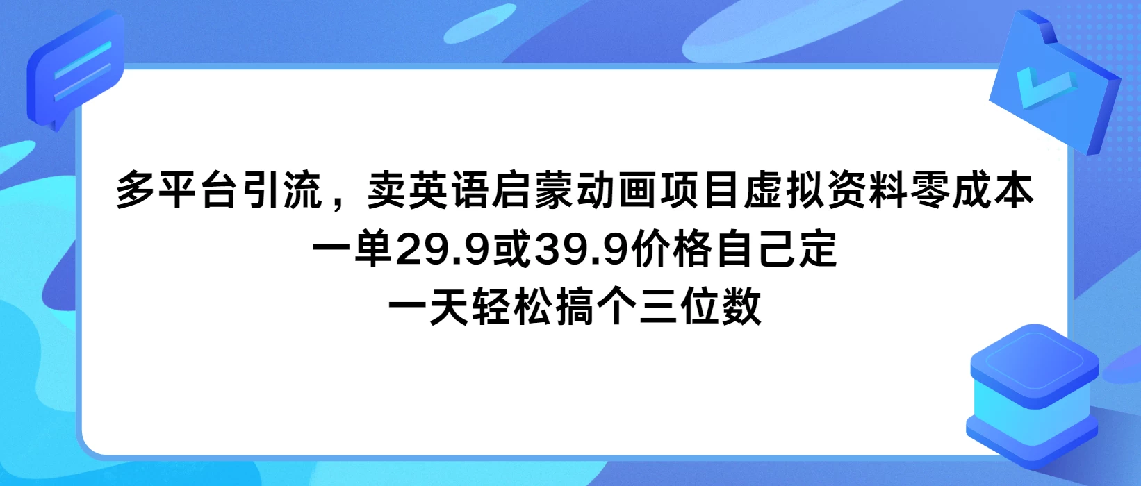 多平台引流,卖英语启蒙动画项目,虚拟资料零成本,一单29.9或39.9价格自己定,一天轻松搞个三位数CityMate项目资源网项目资源网