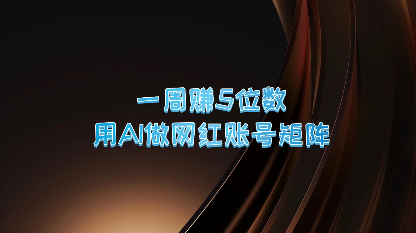 一周赚5位数，用AI做网红账号矩阵CityMate项目资源网项目资源网
