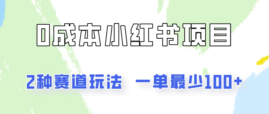 0成本无门槛的小红书2种赛道玩法，一单最少100+CityMate项目资源网项目资源网