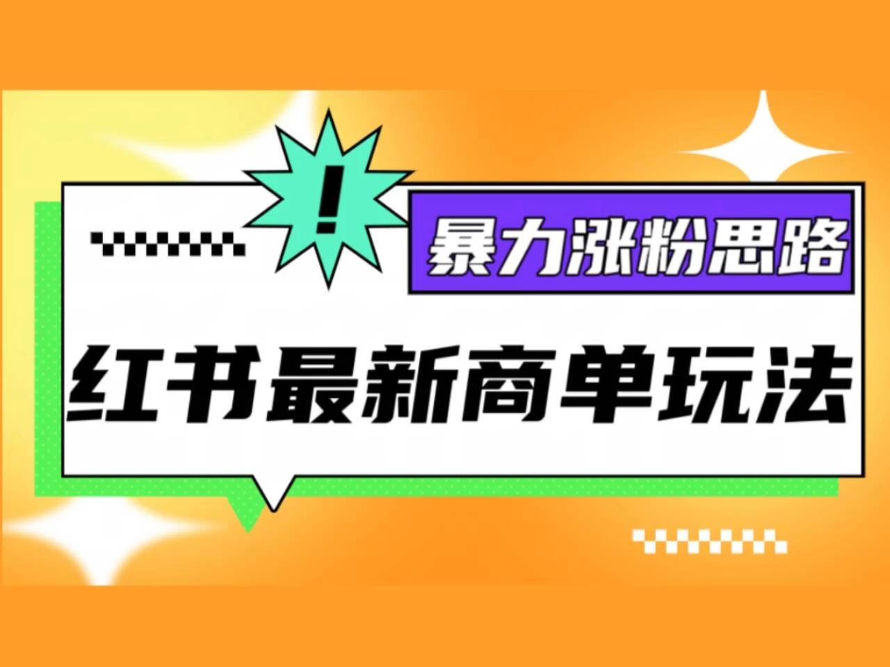 红书最新商单玩法，暴力涨粉思路！三分钟一条视频，适合小白！CityMate项目资源网项目资源网