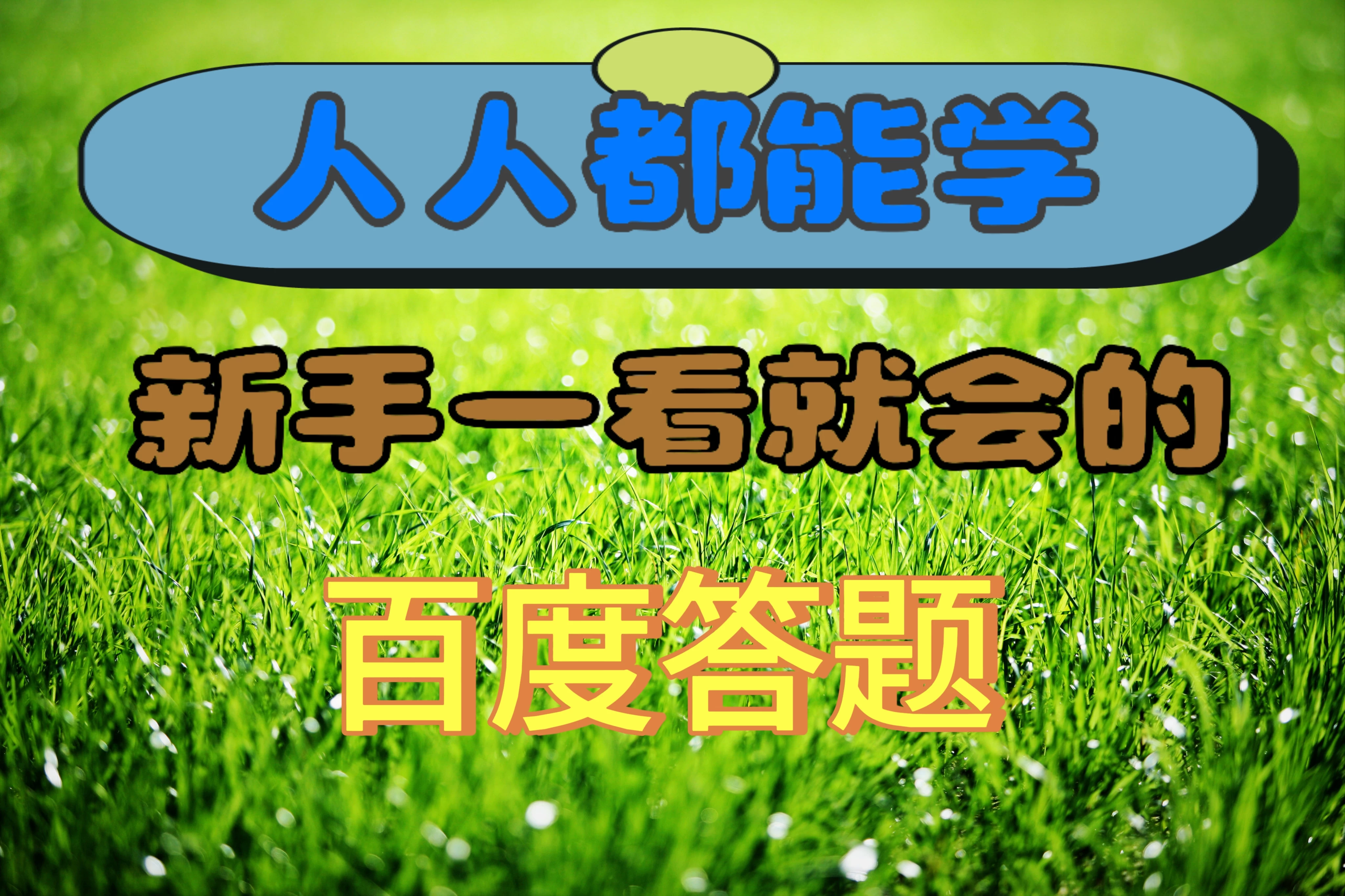 人人都能学，新手一看就会的百度自动抢题答题CityMate项目资源网项目资源网