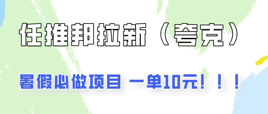 暑假必做项目，任推邦拉新暑期大放价，项目操作简单，全程0投入CityMate项目资源网项目资源网