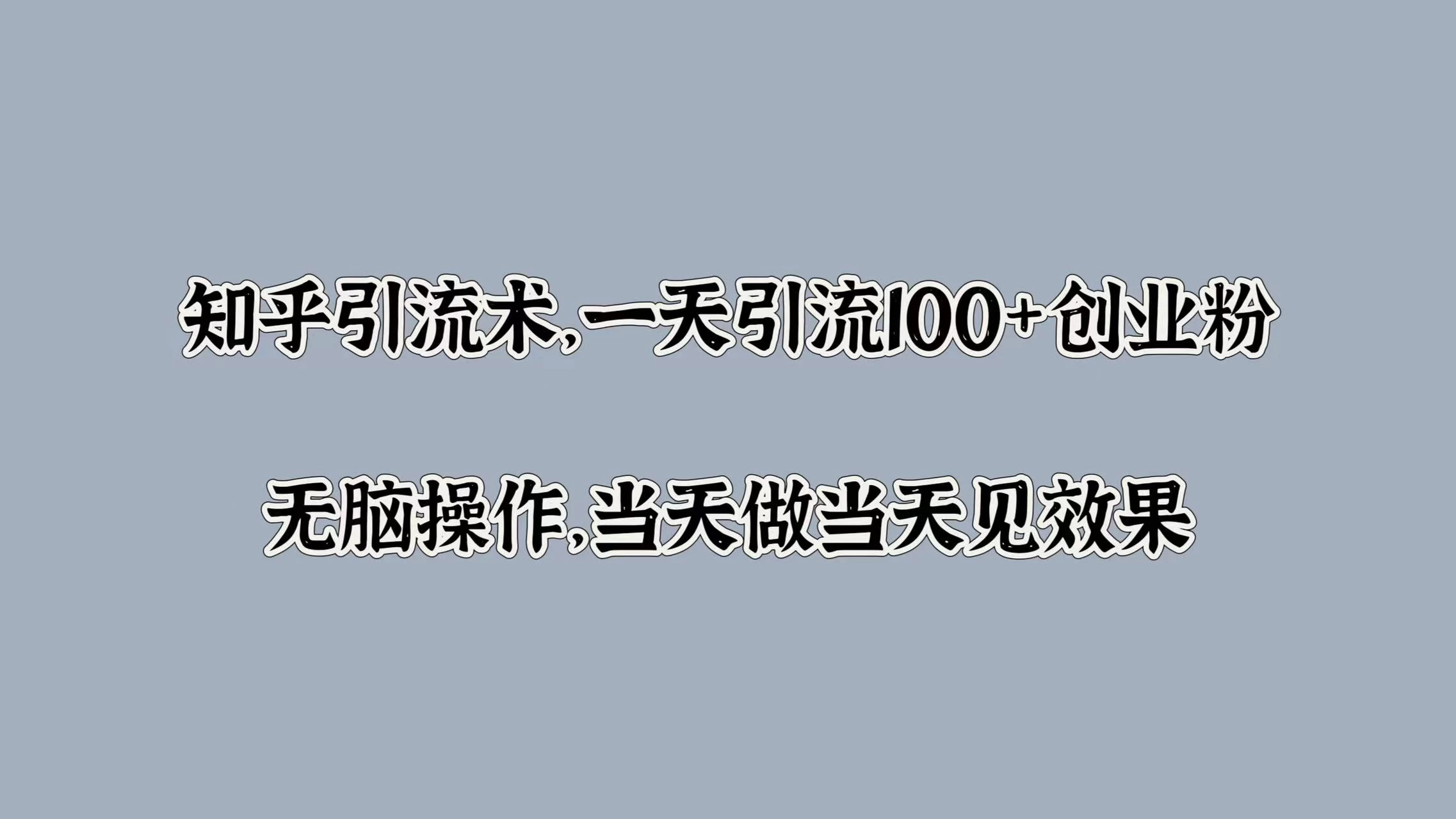知乎引流术，一天引流100+创业粉，无脑操作，当天做当天见效果CityMate项目资源网项目资源网