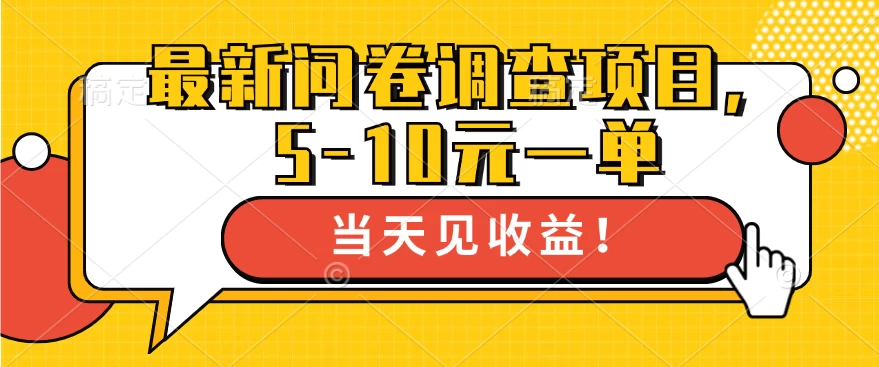 最新问卷调查项目，5-10元一单，多做多得， 单日轻松100＋CityMate项目资源网项目资源网