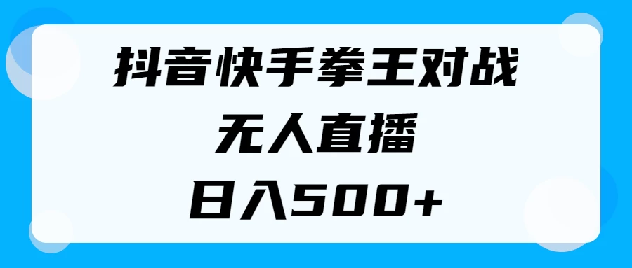 揭秘抖音快手拳王对战无人直播，小白轻松操作，日入500+CityMate项目资源网项目资源网