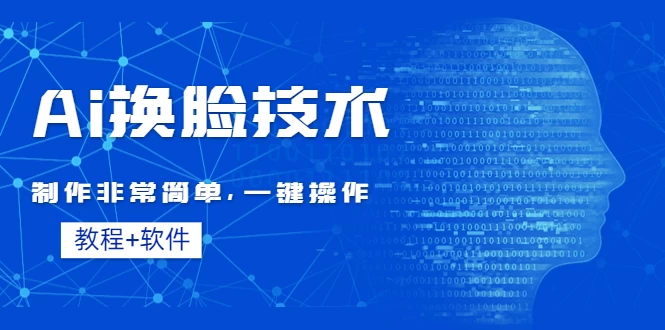 全新AI换脸技术，秒杀市面上所有软件，免费使用，附带全套教程CityMate项目资源网项目资源网