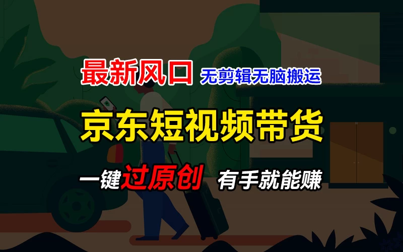 最新京东短视频蓝海带货项目，无需剪辑无脑搬运，一键过原创，有手就能赚，新手也能月入1w+CityMate项目资源网项目资源网