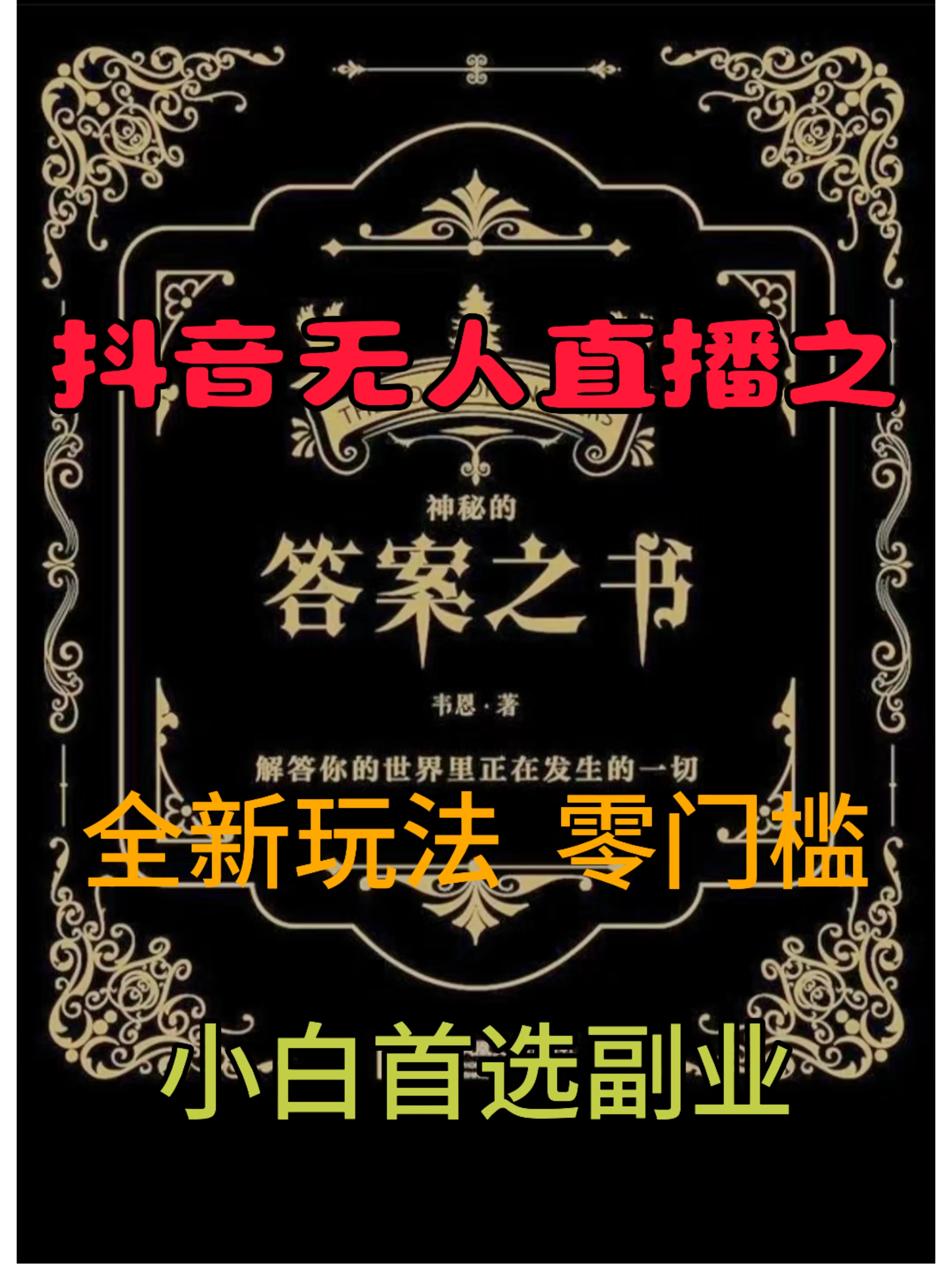 抖音无人直播之答案之书，日入2K+，全新玩法CityMate项目资源网项目资源网