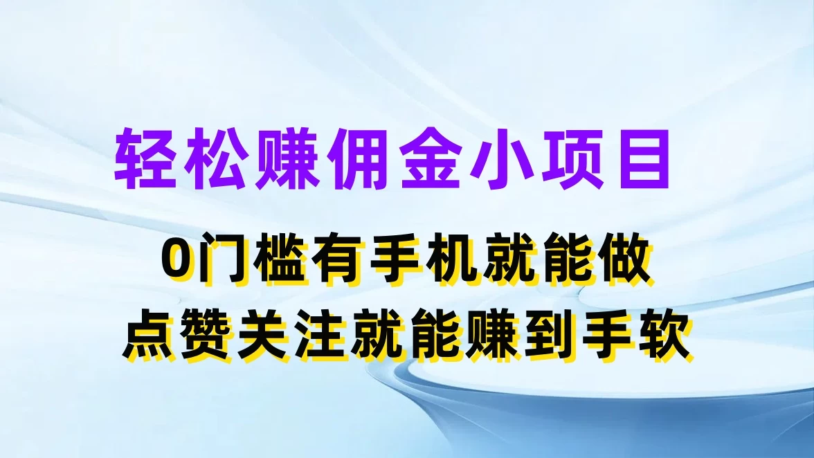 轻松赚佣金小项目，0门槛有手机就能做，点赞关注就能赚到手软CityMate项目资源网项目资源网
