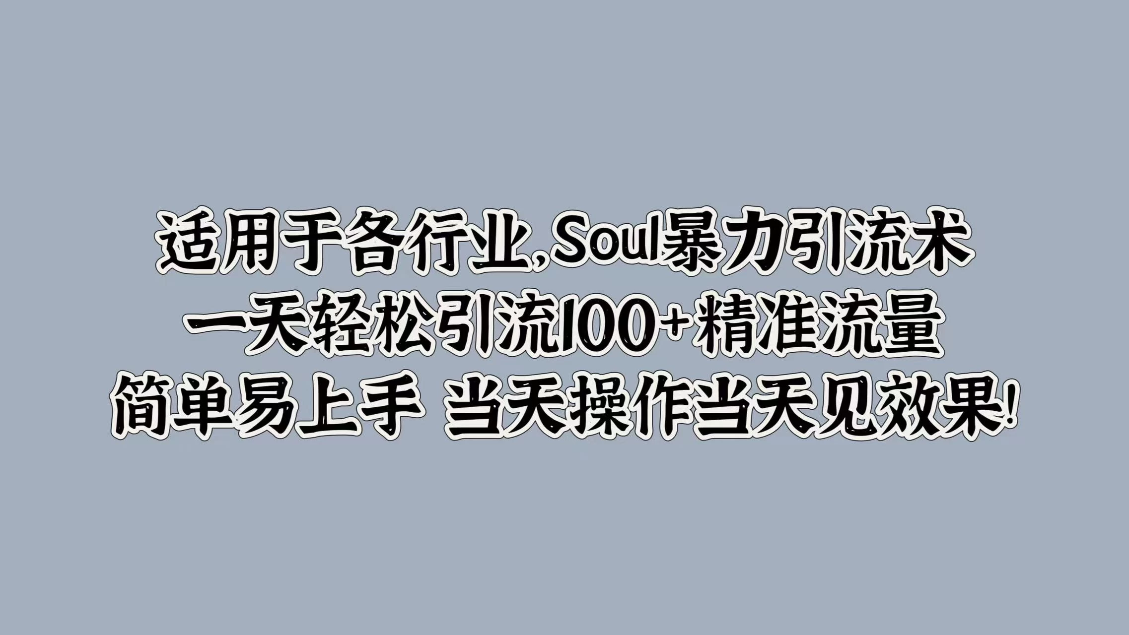 适用于各行业，Soul暴力引流术，一天轻松引流100+精准流量，简单易上手 当天操作当天见效果!CityMate项目资源网项目资源网