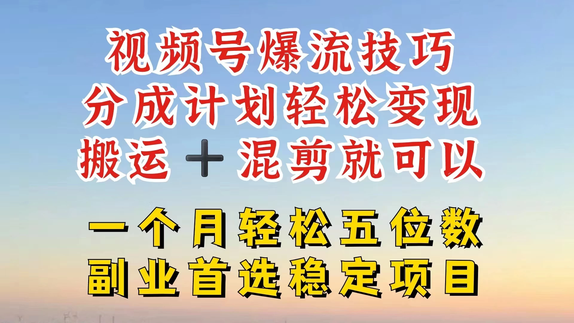 视频号靠搬运+混剪,一个月也能轻松赚五位数,深层解密技巧玩法CityMate项目资源网项目资源网