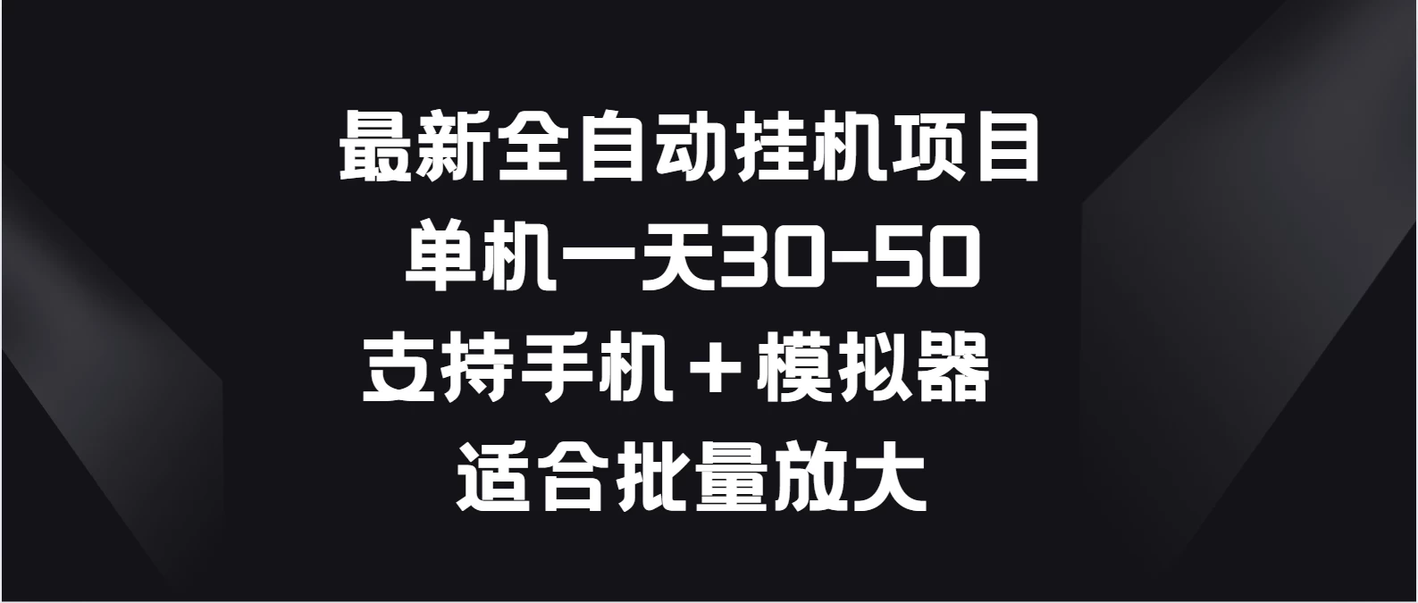最新全自动挂机项目，单机一天30-50，支持手机＋模拟器，适合批量放大CityMate项目资源网项目资源网