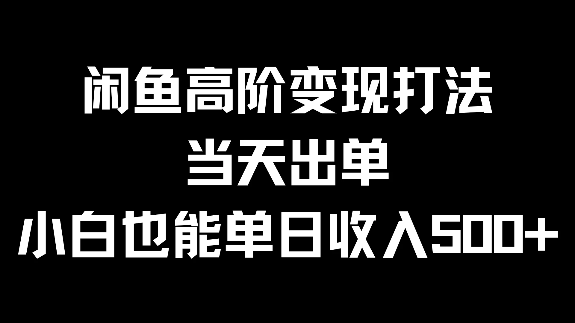 闲鱼高阶变现打法，当天出单，小白也能单日收入500+CityMate项目资源网项目资源网