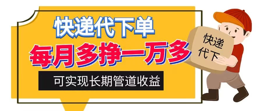 快递代下单，每月多挣一万多，有手机就行，可实现管道收益CityMate项目资源网项目资源网
