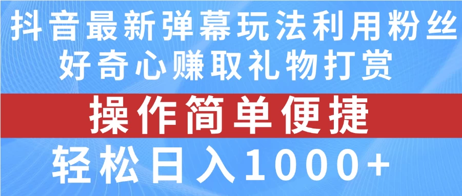 抖音弹幕最新玩法，利用粉丝好奇心赚取礼物打赏，轻松日入1000+CityMate项目资源网项目资源网