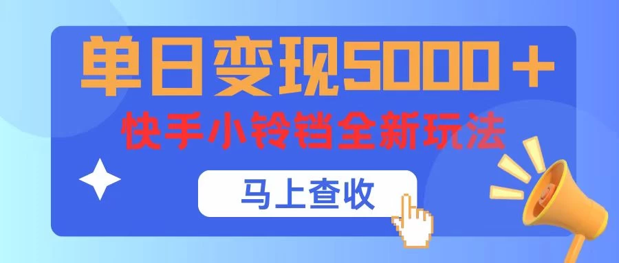 单日变现5000+，快手小铃铛升级玩法，简单到有手就行CityMate项目资源网项目资源网