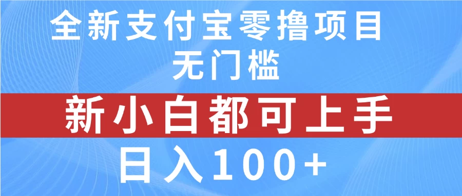 全新支付宝零撸项目，无门槛，新手小白都可上手，日入100+CityMate项目资源网项目资源网