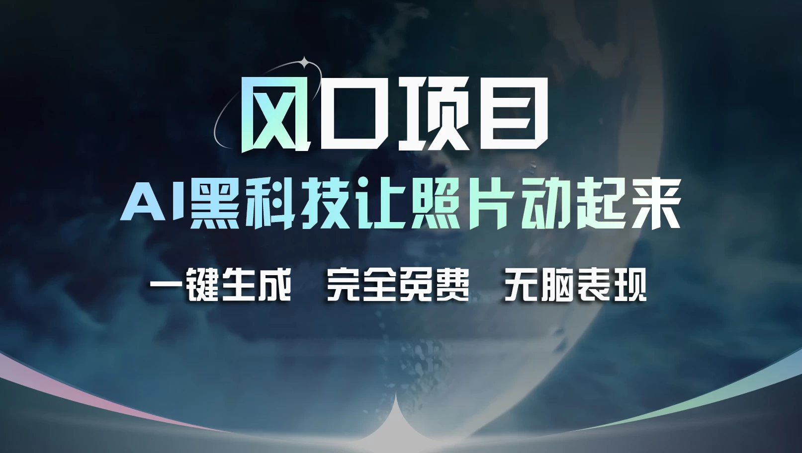 风口项目，AI 黑科技让老照片复活！一键生成完全免费！接单接到手抽筋，无脑变现CityMate项目资源网项目资源网