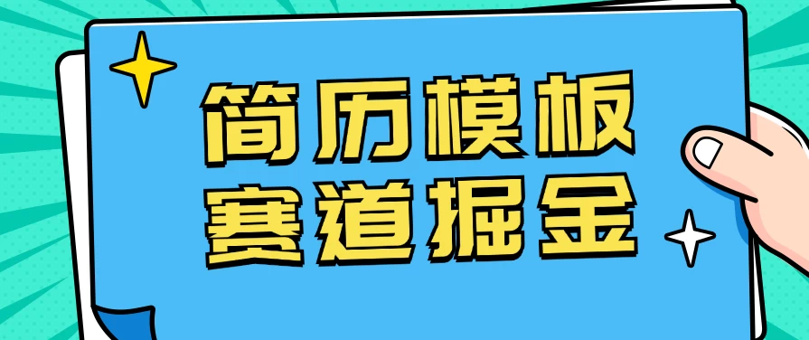 靠简历模板赛道掘金，一天也能收入1000+，小白轻松上手，保姆式教学，首选副业！CityMate项目资源网项目资源网