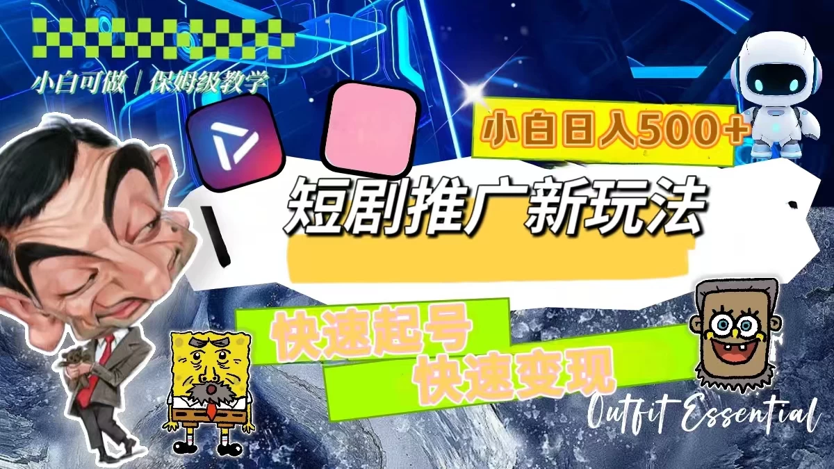 短剧推广新玩法，快速起号快速变现，小白日入500+CityMate项目资源网项目资源网