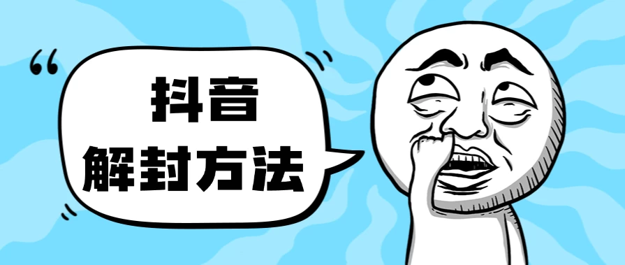 抖音被封如何解除？利用这个方法秒解，帮别人解除也可日入三位数CityMate项目资源网项目资源网