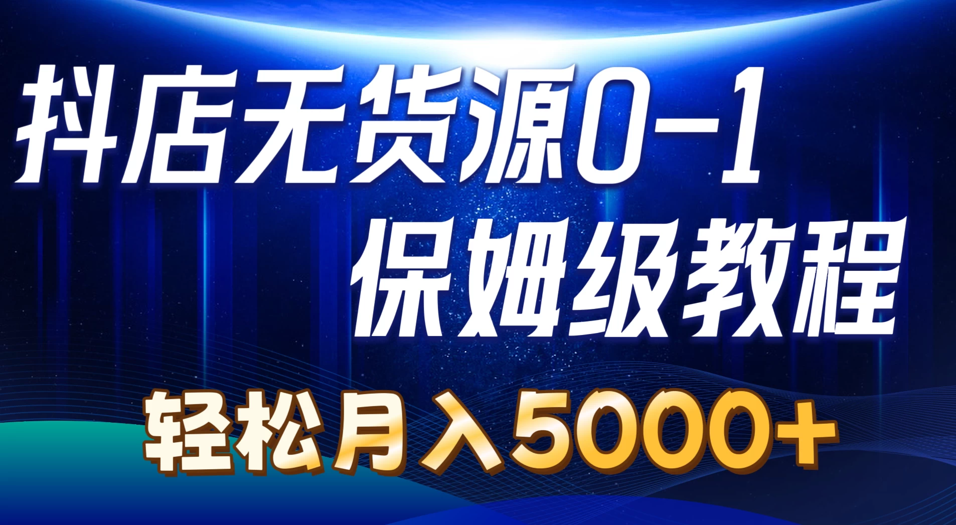 抖店无货源0到1详细实操教程，轻松月入5000+CityMate项目资源网项目资源网