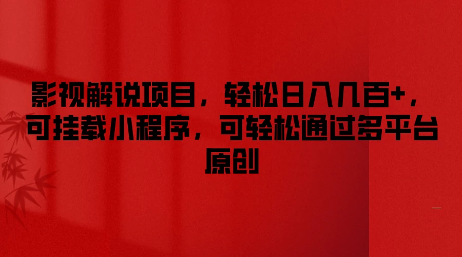 影视解说项目，轻松日入几百+，可挂载小程序，可轻松通过多平台原创CityMate项目资源网项目资源网