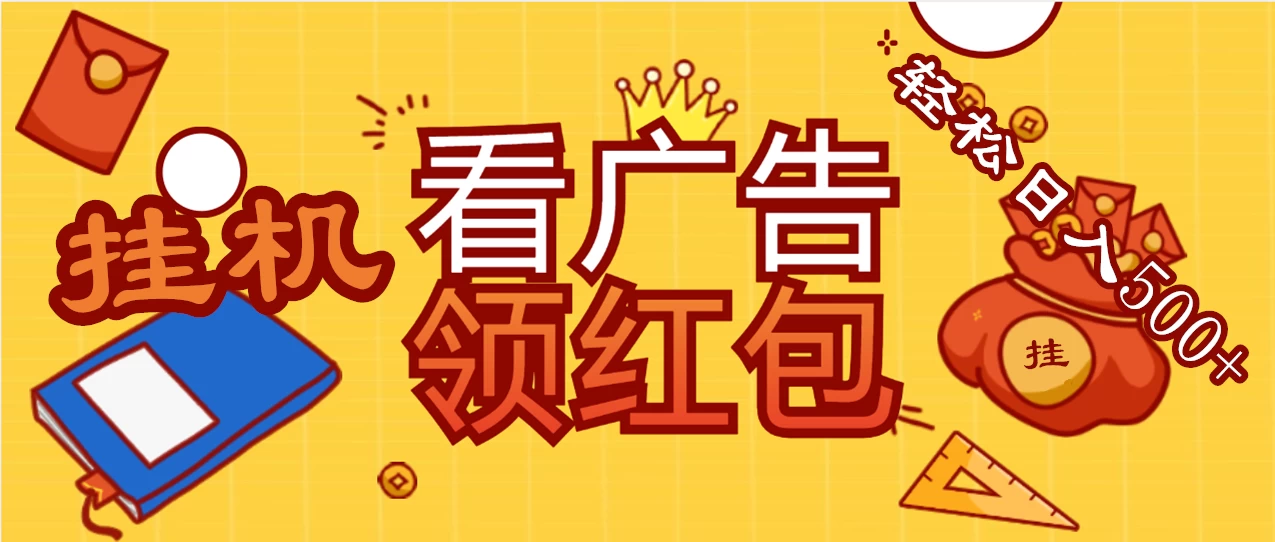 价值980的挂机看广告项目，撸红包无极限！疯狂赚钱模式开启！懒人赚钱利器！红包拿到手抽筋CityMate项目资源网项目资源网