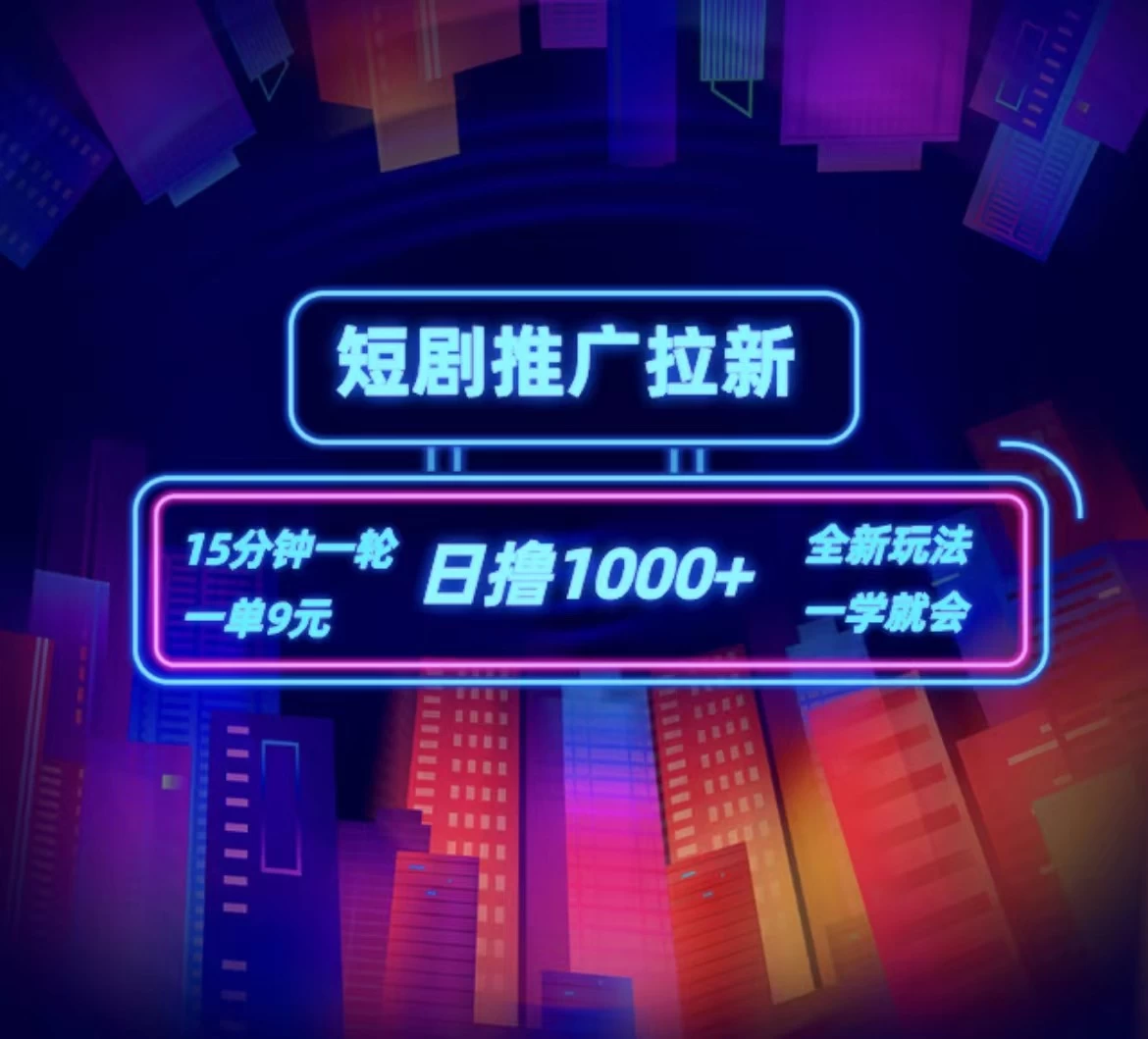 短剧推广自撸拉新,15分钟一单,一单9元,日撸1000+CityMate项目资源网项目资源网