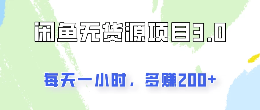 闲鱼无货源项目3.0，每天一小时，多赚200+CityMate项目资源网项目资源网