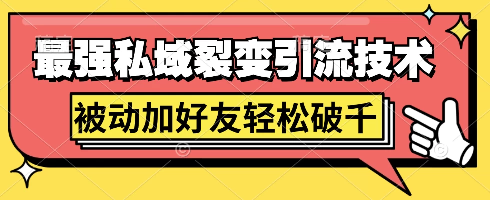 最强私域裂变引流，日引上千粉，轻松日赚几百块（附微信养号CityMate项目资源网项目资源网