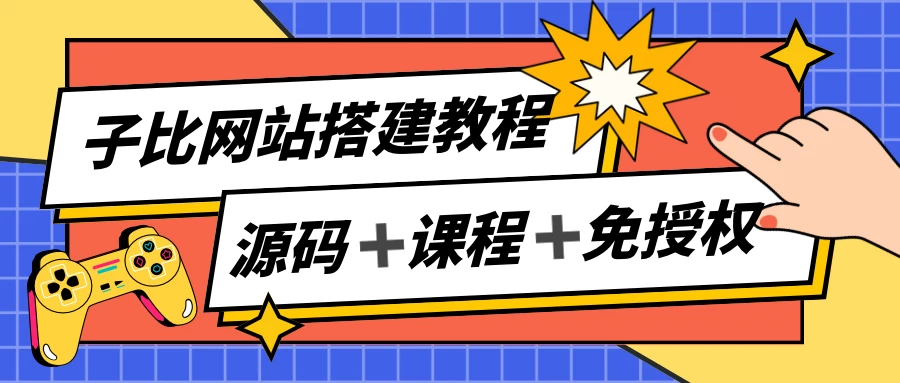 子比网站搭建教程，被动收入实现月入过万，课程非常详细CityMate项目资源网项目资源网