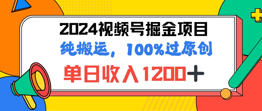 2024暑假视频号掘金赛道，100%过原创玩法，1分钟一个视频，专为小白打造CityMate项目资源网项目资源网